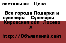 светильник › Цена ­ 1 131 - Все города Подарки и сувениры » Сувениры   . Кировская обл.,Лосево д.